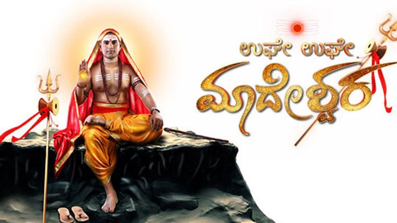 ‘ಮಾದೇಶ್ವರ’ ಧಾರಾವಾಹಿಗೆ ಎದುರಾಯ್ತು ಸಂಕಷ್ಟ ‘ಮಾದೇಶ್ವರ’ ಧಾರಾವಾಹಿಗೆ ಎದುರಾಯ್ತು ಸಂಕಷ್ಟ