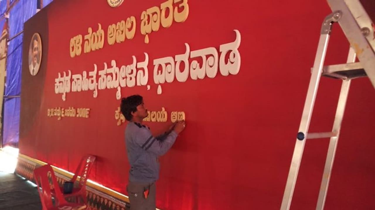 ಧಾರವಾಡದಲ್ಲಿ ನುಡಿ ಹಬ್ಬ..ಚುಮು ಚುಮು ಚಳಿಗೆ ಸಾಹಿತ್ಯದ ಬಿಸಿಯೂಟ ಧಾರವಾಡದಲ್ಲಿ ನುಡಿ ಹಬ್ಬ..ಚುಮು ಚುಮು ಚಳಿಗೆ ಸಾಹಿತ್ಯದ ಬಿಸಿಯೂಟ