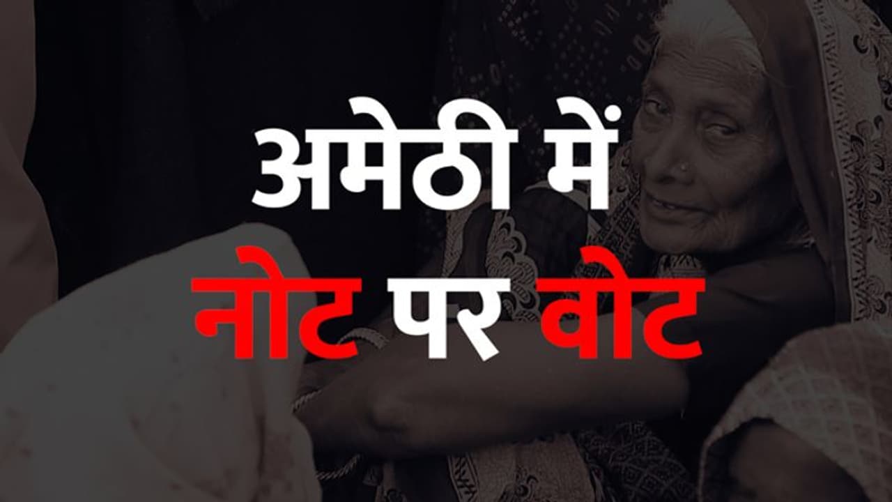 अमेठी को डर कहीं कांग्रेस फिर वोट खरीदने के लिए सतीश शर्मा को न भेज दे