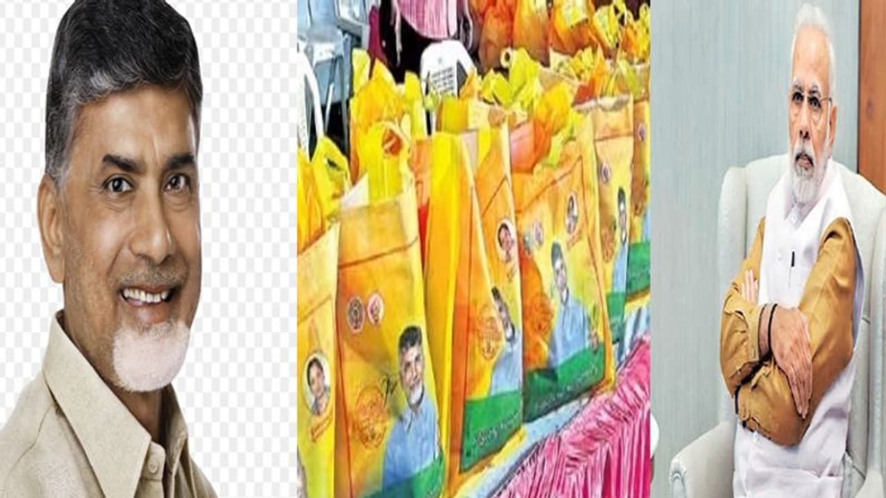 చంద్రన్న కానుకగా మోదీ సరుకు.. సర్వత్రా విమర్శలు చంద్రన్న కానుకగా మోదీ సరుకు.. సర్వత్రా విమర్శలు