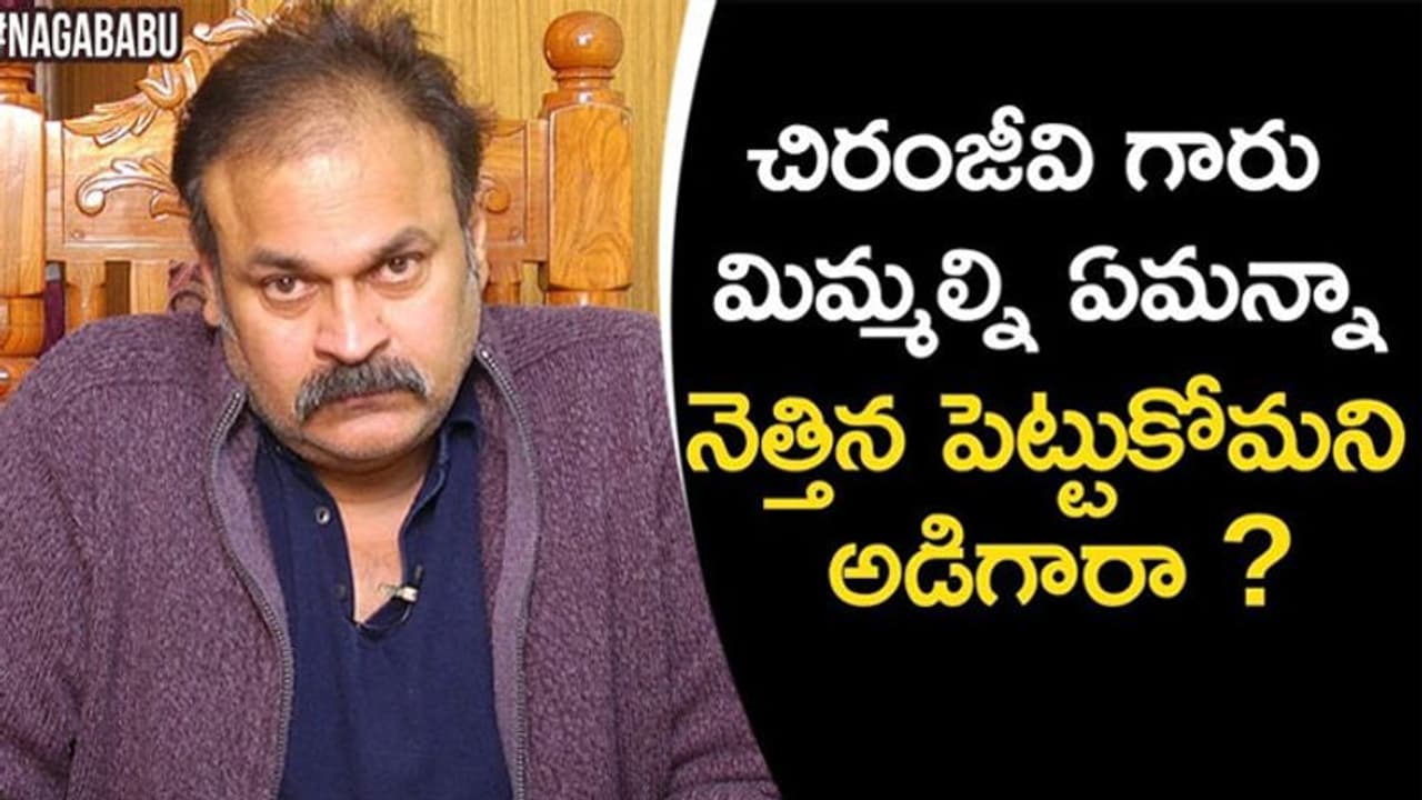 నెక్స్ట్ ఎలెక్షన్స్ లో నిలబడండి చూద్దాం.. బాలయ్యకి నాగబాబు వార్నింగ్! నెక్స్ట్ ఎలెక్షన్స్ లో నిలబడండి చూద్దాం.. బాలయ్యకి నాగబాబు వార్నింగ్!