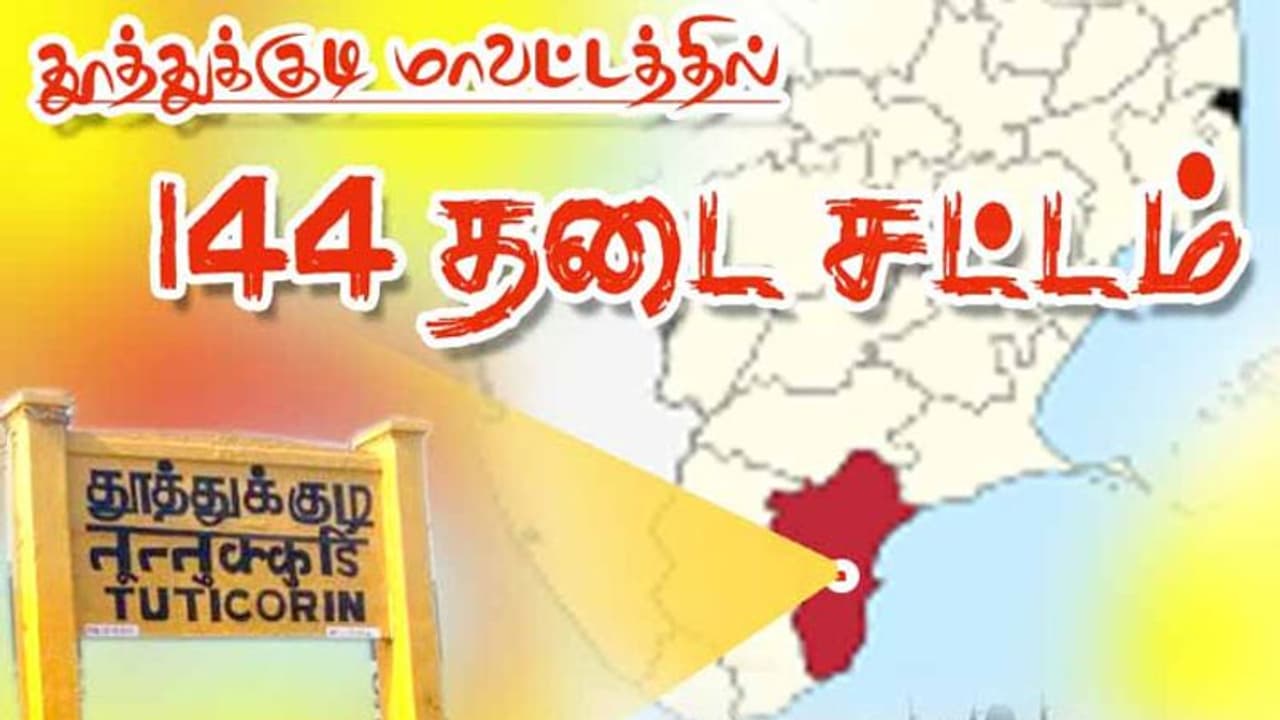 தூத்துக்குடியில் 144 தடை உத்தரவு... மாவட்ட ஆட்சியர் அதிரடி..! தூத்துக்குடியில் 144 தடை உத்தரவு... மாவட்ட ஆட்சியர் அதிரடி..!
