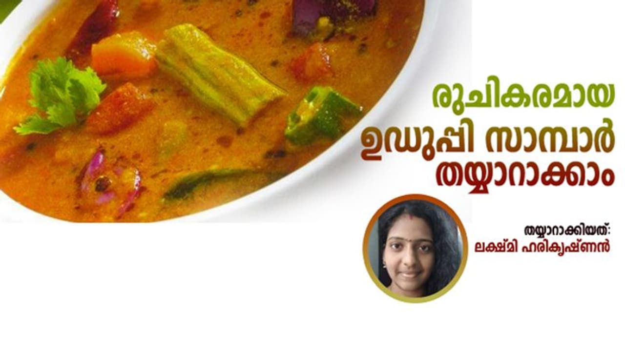 സ്വാദൂറും ഉഡുപ്പി സാമ്പാർ തയ്യാറാക്കാം സ്വാദൂറും ഉഡുപ്പി സാമ്പാർ തയ്യാറാക്കാം