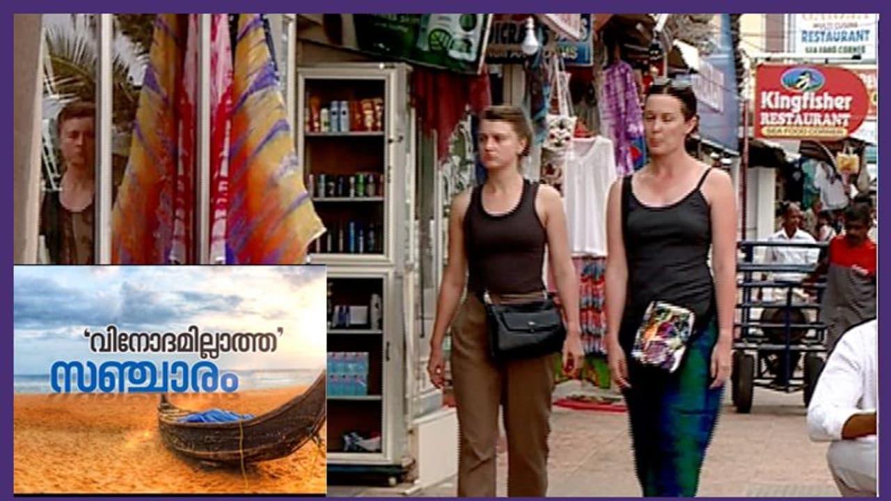 കേരള ടൂറിസത്തിന് തിരിച്ചടിയായി വിദേശരാജ്യങ്ങള് പൗരന്മാർക്കായി നല്കിയ ജാഗ്രതാ നിര്ദേശം കേരള ടൂറിസത്തിന് തിരിച്ചടിയായി വിദേശരാജ്യങ്ങള് പൗരന്മാർക്കായി നല്കിയ ജാഗ്രതാ നിര്ദേശം