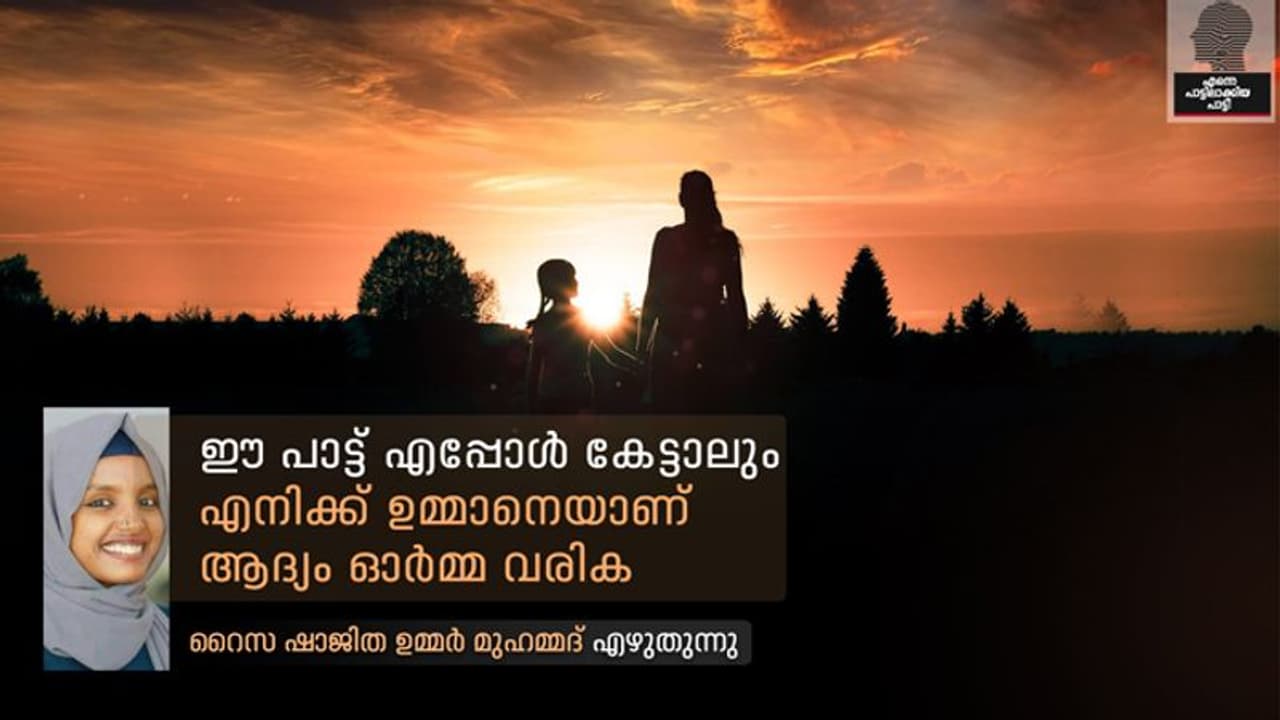 താമരശ്ശേരി ചുരവും കോഴിക്കോടും കടന്ന്, പൊന്നാനിയിലെ വീട്ടില് ഉമ്മാന്റെ അടുത്തെത്തിക്കുന്ന പാട്ട് താമരശ്ശേരി ചുരവും കോഴിക്കോടും കടന്ന്, പൊന്നാനിയിലെ വീട്ടില് ഉമ്മാന്റെ അടുത്തെത്തിക്കുന്ന പാട്ട്