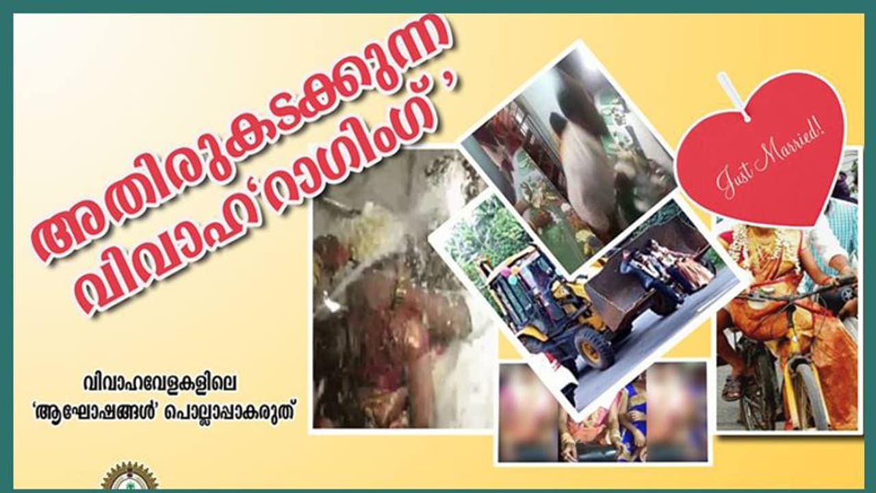 വിവാഹ റാഗിങ് അതിരുകടക്കുന്നു; മുന്നറിയിപ്പുമായി പൊലീസ് വിവാഹ റാഗിങ് അതിരുകടക്കുന്നു; മുന്നറിയിപ്പുമായി പൊലീസ്