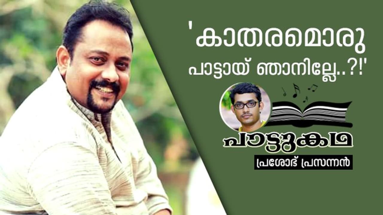 കാതരമൊരു പാട്ടായ് ഞാനില്ലേ..?! കാതരമൊരു പാട്ടായ് ഞാനില്ലേ..?!
