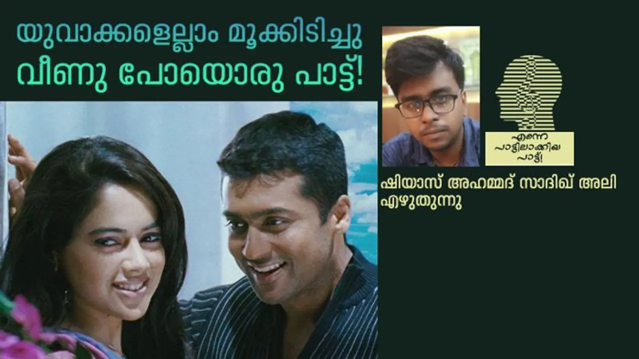 നെഞ്ചുക്കുൾ പെയ്തിടും മാ മഴൈ... നെഞ്ചുക്കുൾ പെയ്തിടും മാ മഴൈ...