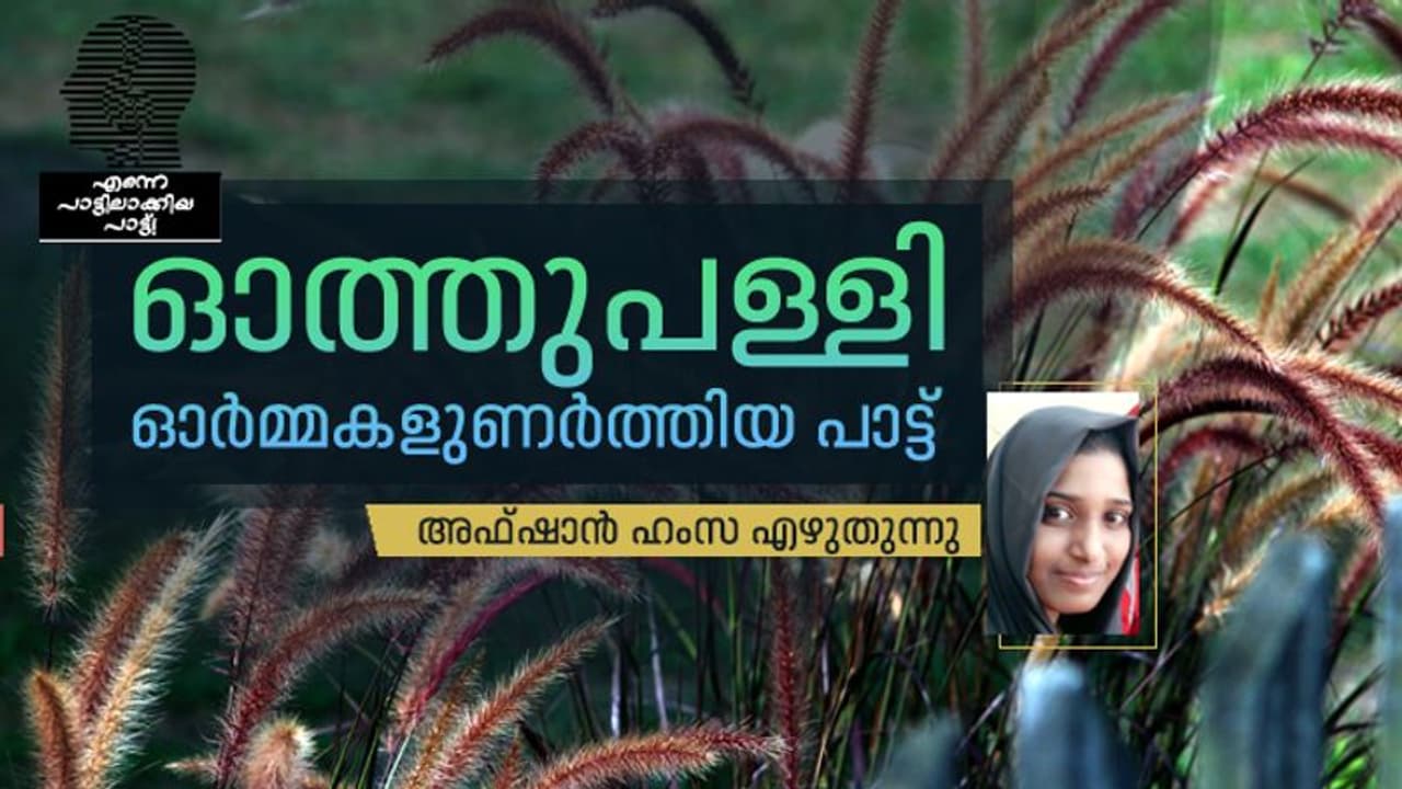 ആമിനയുടെയും അബ്ദുവിന്റെയും പ്രണയം പോലെ ഒരുപാട്ട് ആമിനയുടെയും അബ്ദുവിന്റെയും പ്രണയം പോലെ ഒരുപാട്ട്