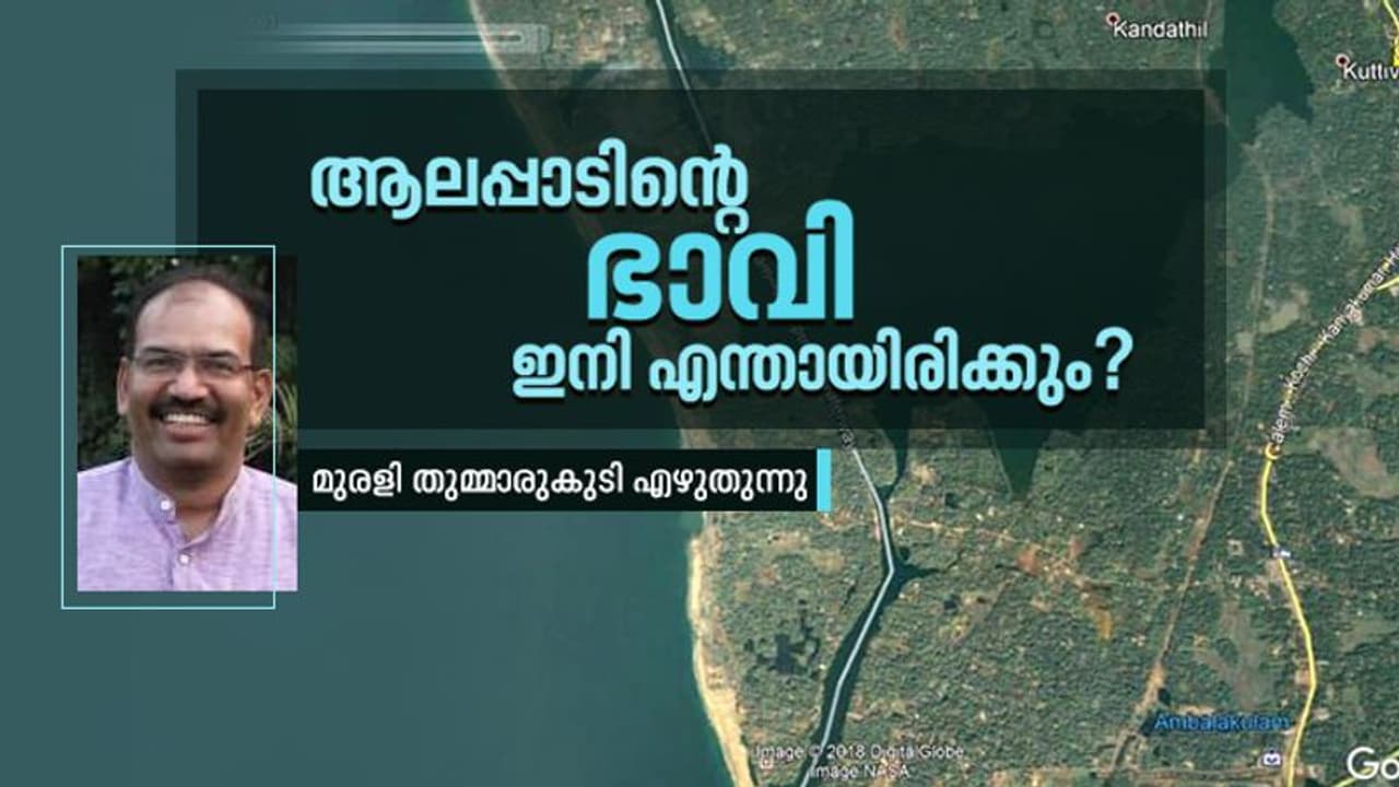 ആലപ്പാടുകാരുടെ ആശങ്കക്ക് ശാസ്ത്രീയമായ അടിസ്ഥാനം ഉണ്ട് ആലപ്പാടുകാരുടെ ആശങ്കക്ക് ശാസ്ത്രീയമായ അടിസ്ഥാനം ഉണ്ട്