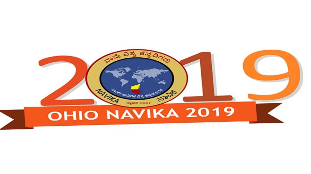 ಅಮೆರಿಕದಲ್ಲಿ ಕನ್ನಡ ಹಬ್ಬ, ನಾವಿಕ ಸಮ್ಮೇಳನಕ್ಕೆ ಈಗಿನಿಂದಲೇ ಸಿದ್ಧತೆ ಅಮೆರಿಕದಲ್ಲಿ ಕನ್ನಡ ಹಬ್ಬ, ನಾವಿಕ ಸಮ್ಮೇಳನಕ್ಕೆ ಈಗಿನಿಂದಲೇ ಸಿದ್ಧತೆ