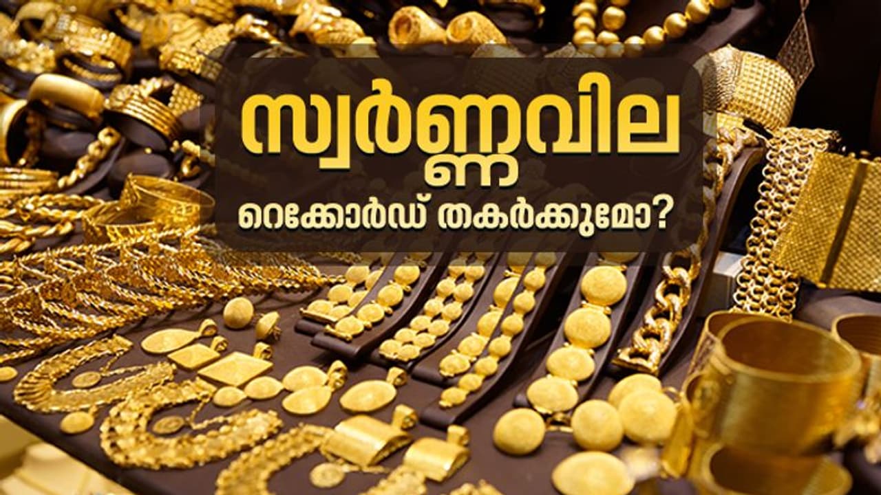 സ്വര്ണ്ണം: റെക്കോര്ഡ് തകരാന് ഇനി വെറും 'അഞ്ച് രൂപ മാത്രം'! സ്വര്ണ്ണം: റെക്കോര്ഡ് തകരാന് ഇനി വെറും 'അഞ്ച് രൂപ മാത്രം'!