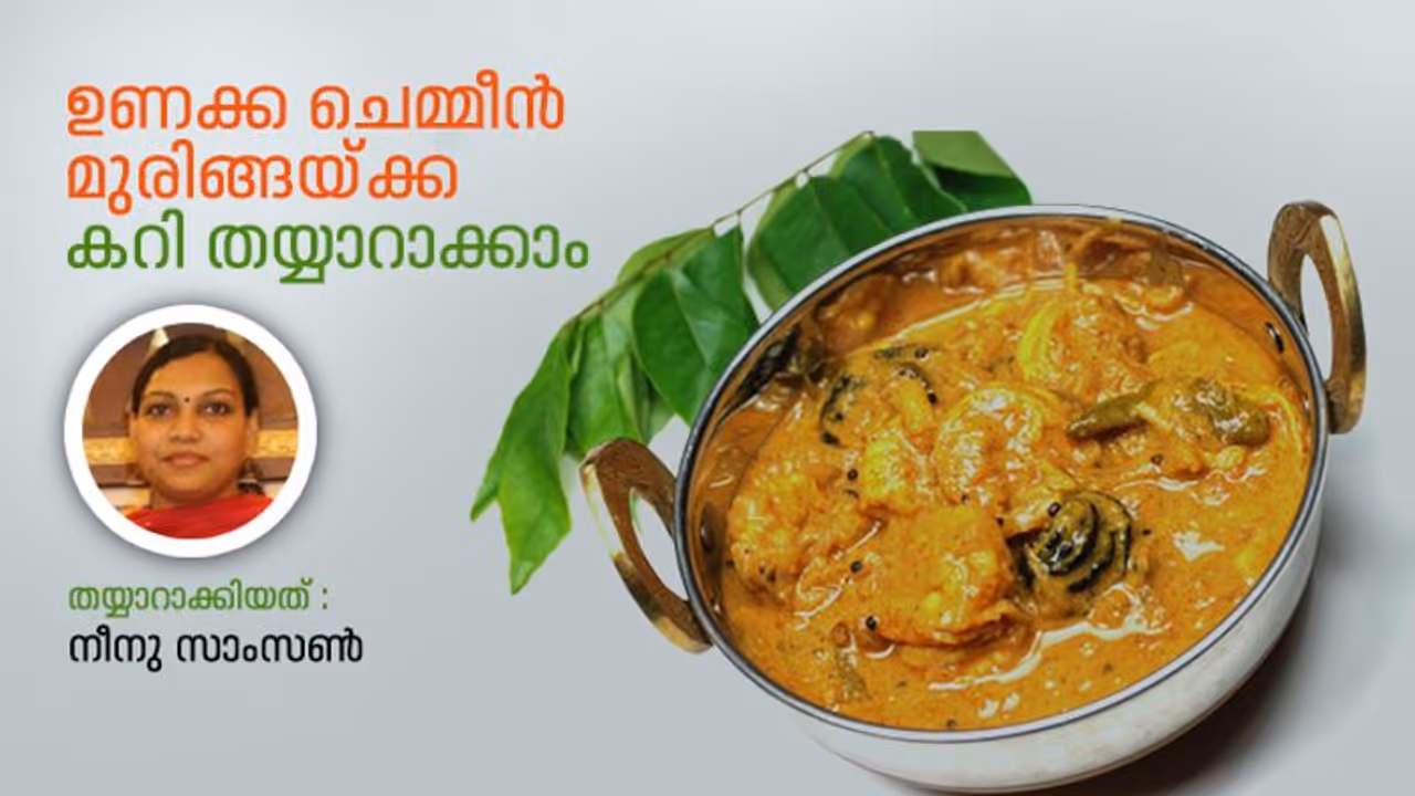നാടൻ ഉണക്ക ചെമ്മീൻ മുരിങ്ങയ്ക്ക കറി തയ്യാറാക്കാം നാടൻ ഉണക്ക ചെമ്മീൻ മുരിങ്ങയ്ക്ക കറി തയ്യാറാക്കാം