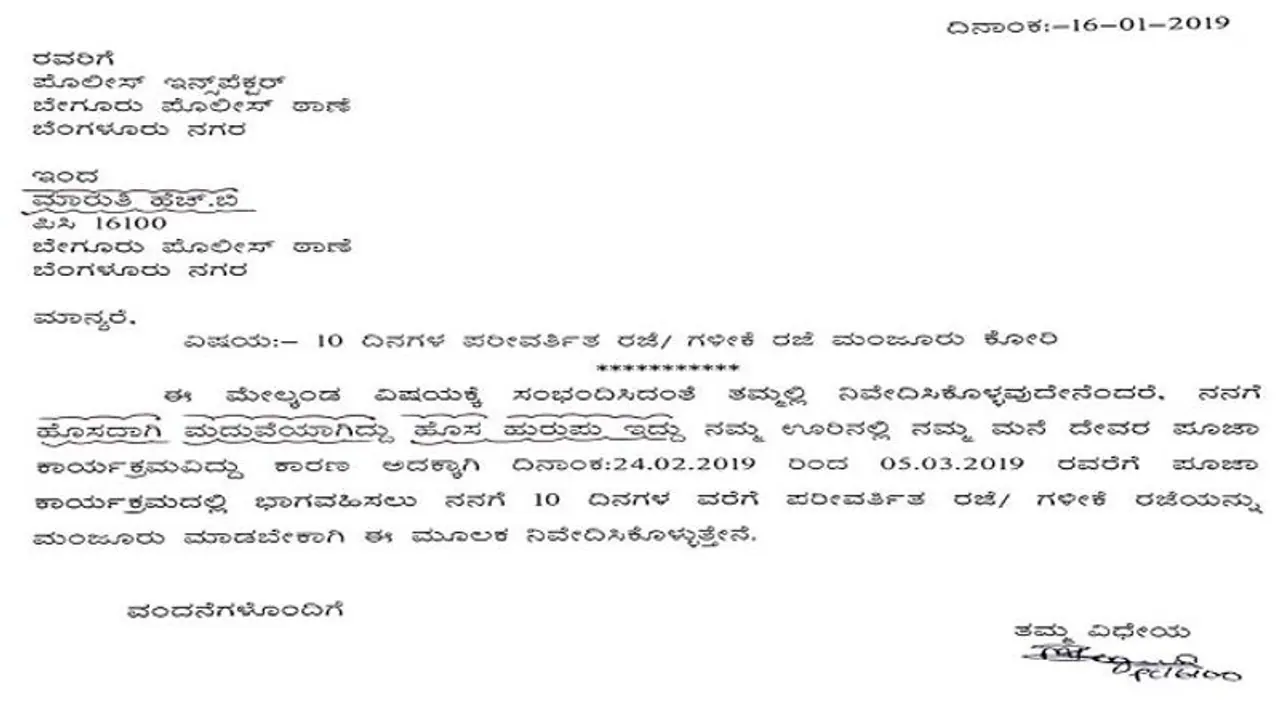 ಸರ್ 'ಮೂಡ್' ನಲ್ಲಿರುವೆ, ನಂತರ ಬರುವೆ: ಪೊಲೀಸಪ್ಪನ ಲೀವ್ ಲೆಟರ್! ಸರ್ 'ಮೂಡ್' ನಲ್ಲಿರುವೆ, ನಂತರ ಬರುವೆ: ಪೊಲೀಸಪ್ಪನ ಲೀವ್ ಲೆಟರ್!