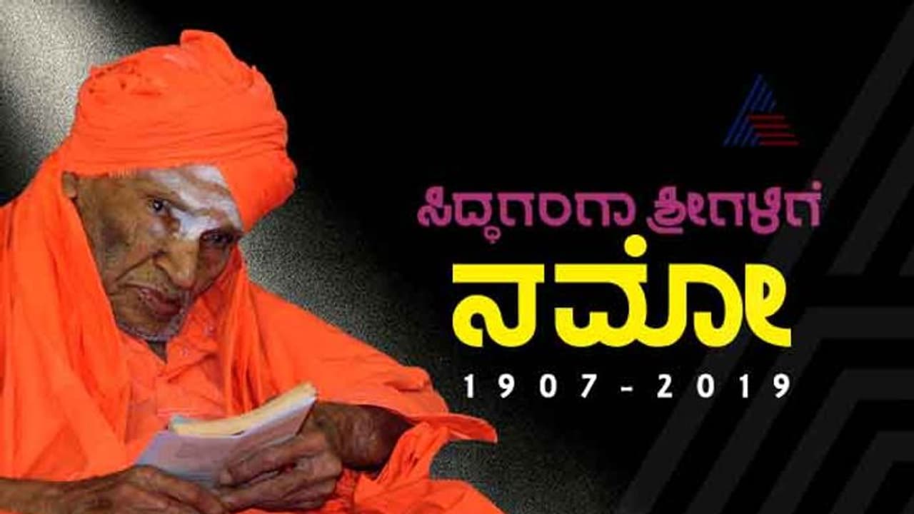 ಶ್ರೀ ಲಿಂಗೈಕ್ಯ : ಜ.22 ರಂದು ರಾಜ್ಯಾದ್ಯಂತ ಸರ್ಕಾರಿ ರಜೆ ಶ್ರೀ ಲಿಂಗೈಕ್ಯ : ಜ.22 ರಂದು ರಾಜ್ಯಾದ್ಯಂತ ಸರ್ಕಾರಿ ರಜೆ