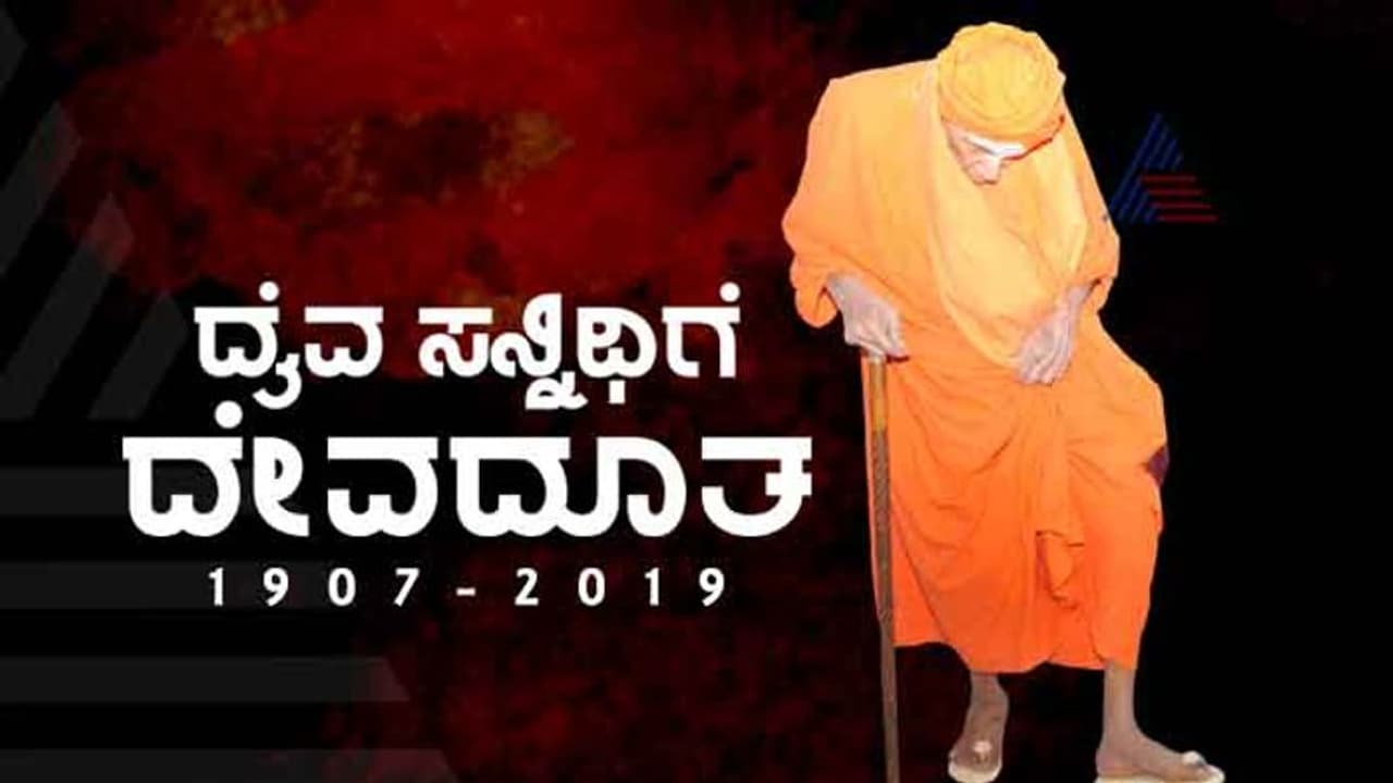 ಶ್ರೀಗಳ ಜತೆಗಿನ ಫೋಟೋ ಹಾಕಿ ಕಂಬನಿ ಮಿಡಿದ ಮೋದಿ ಶ್ರೀಗಳ ಜತೆಗಿನ ಫೋಟೋ ಹಾಕಿ ಕಂಬನಿ ಮಿಡಿದ ಮೋದಿ
