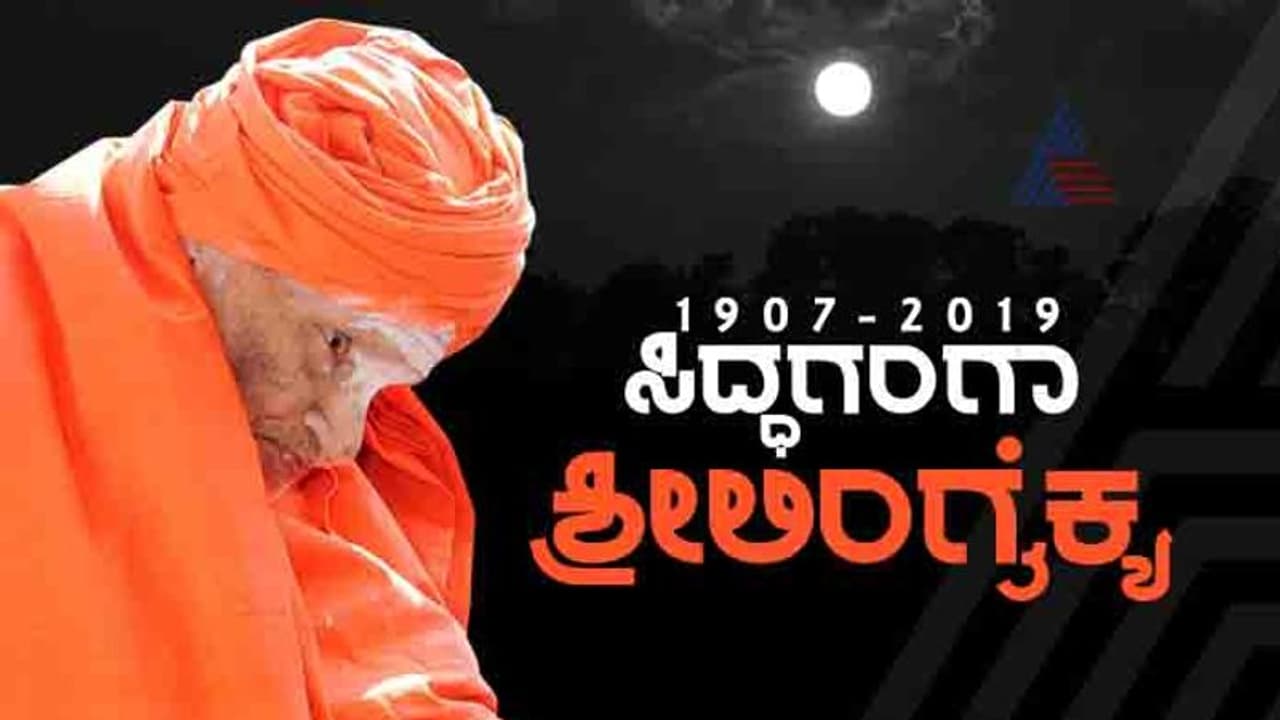 ಶಿವಣ್ಣ ಶಿವೈಕ್ಯರಾಗೋ ತನಕ: ನಡೆದಾಡುವ ದೇವರ ಜೀವನಗಾಥೆ... ಶಿವಣ್ಣ ಶಿವೈಕ್ಯರಾಗೋ ತನಕ: ನಡೆದಾಡುವ ದೇವರ ಜೀವನಗಾಥೆ...
