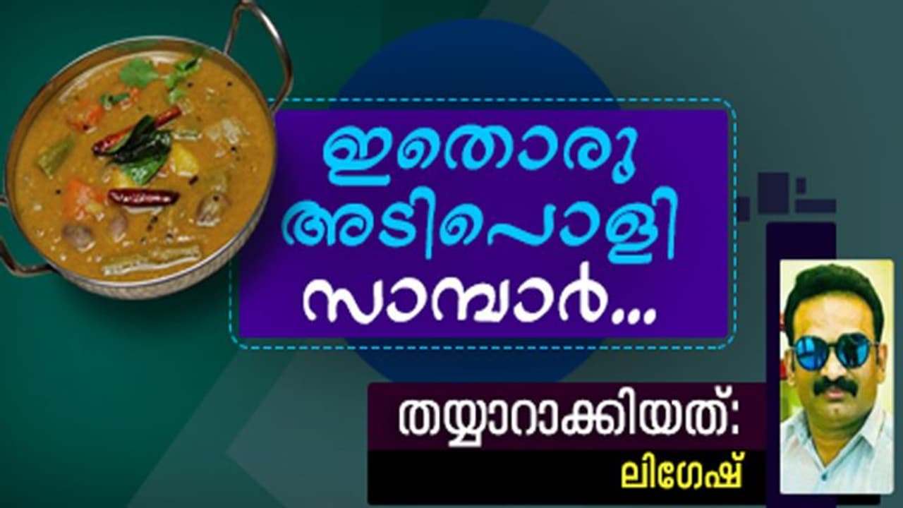 വറുത്തരച്ച സാമ്പാര് തയ്യാറാക്കാം വറുത്തരച്ച സാമ്പാര് തയ്യാറാക്കാം