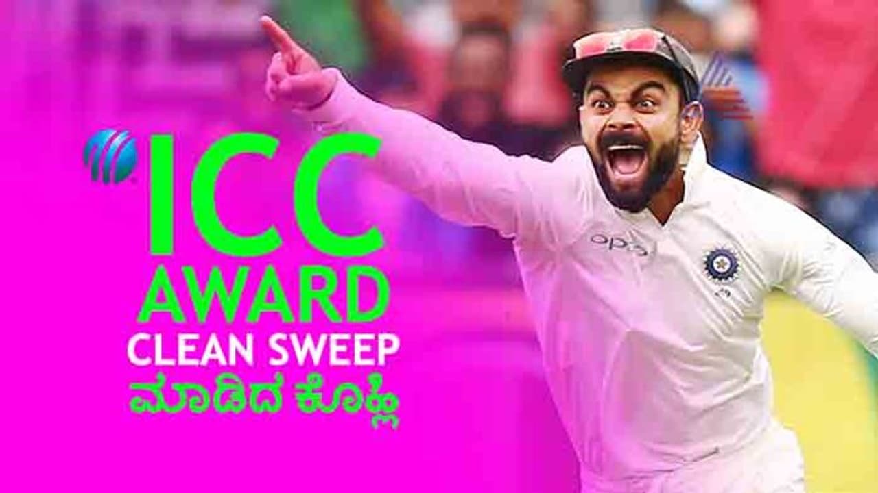 ICC ವಾರ್ಷಿಕ ಪ್ರಶಸ್ತಿ ಪ್ರಕಟ: ಪ್ರಶಸ್ತಿಯಲ್ಲೂ ಕಿಂಗ್ ಕೊಹ್ಲಿ ಕ್ಲೀನ್’ಸ್ವೀಪ್..! ICC ವಾರ್ಷಿಕ ಪ್ರಶಸ್ತಿ ಪ್ರಕಟ: ಪ್ರಶಸ್ತಿಯಲ್ಲೂ ಕಿಂಗ್ ಕೊಹ್ಲಿ ಕ್ಲೀನ್’ಸ್ವೀಪ್..!