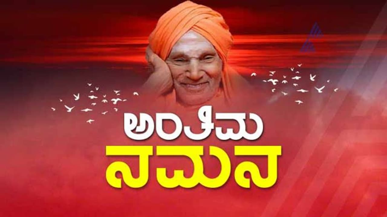 ಇಹಲೋಕದ ಯಾತ್ರೆ ಮುಗಿಸಿದ ಶತಮಾನದ ಸಂತ