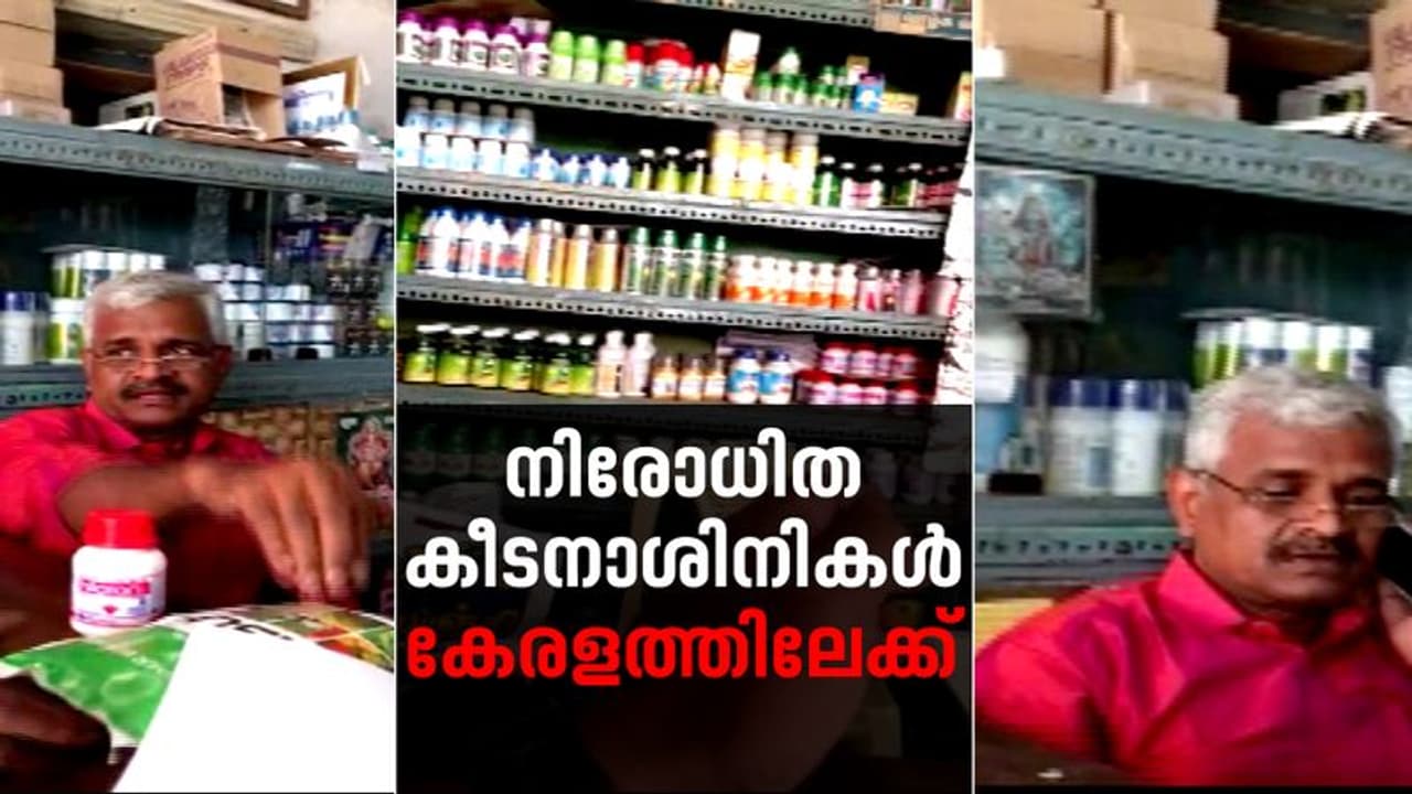 തമിഴ്നാട്ടിൽ നിന്ന് നിരോധിത കീടനാശിനികൾ കേരളത്തിലേക്ക്; വ്യാജലേബലില് എത്ര അളവിലും കടത്താം! തമിഴ്നാട്ടിൽ നിന്ന് നിരോധിത കീടനാശിനികൾ കേരളത്തിലേക്ക്; വ്യാജലേബലില് എത്ര അളവിലും കടത്താം!