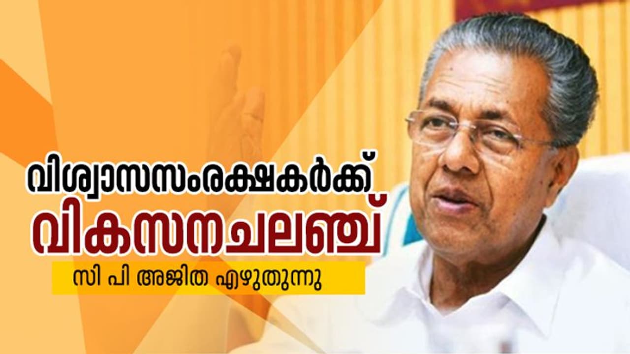 വിവാദങ്ങളിൽ തൊടില്ല; വികസന ചലഞ്ചുമായി പിണറായി വിവാദങ്ങളിൽ തൊടില്ല; വികസന ചലഞ്ചുമായി പിണറായി