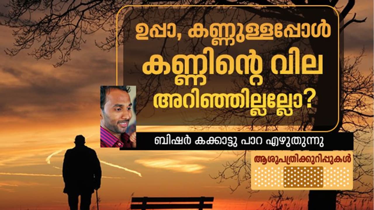 'ഉപ്പ നിന്നെ വിളിക്കുന്നൂ'ന്ന് പറഞ്ഞ് ഇനിയാരും എന്നെ ‘ശല്ല്യം’ ചെയ്യില്ല, എന്നിട്ടും... 'ഉപ്പ നിന്നെ വിളിക്കുന്നൂ'ന്ന് പറഞ്ഞ് ഇനിയാരും എന്നെ ‘ശല്ല്യം’ ചെയ്യില്ല, എന്നിട്ടും...