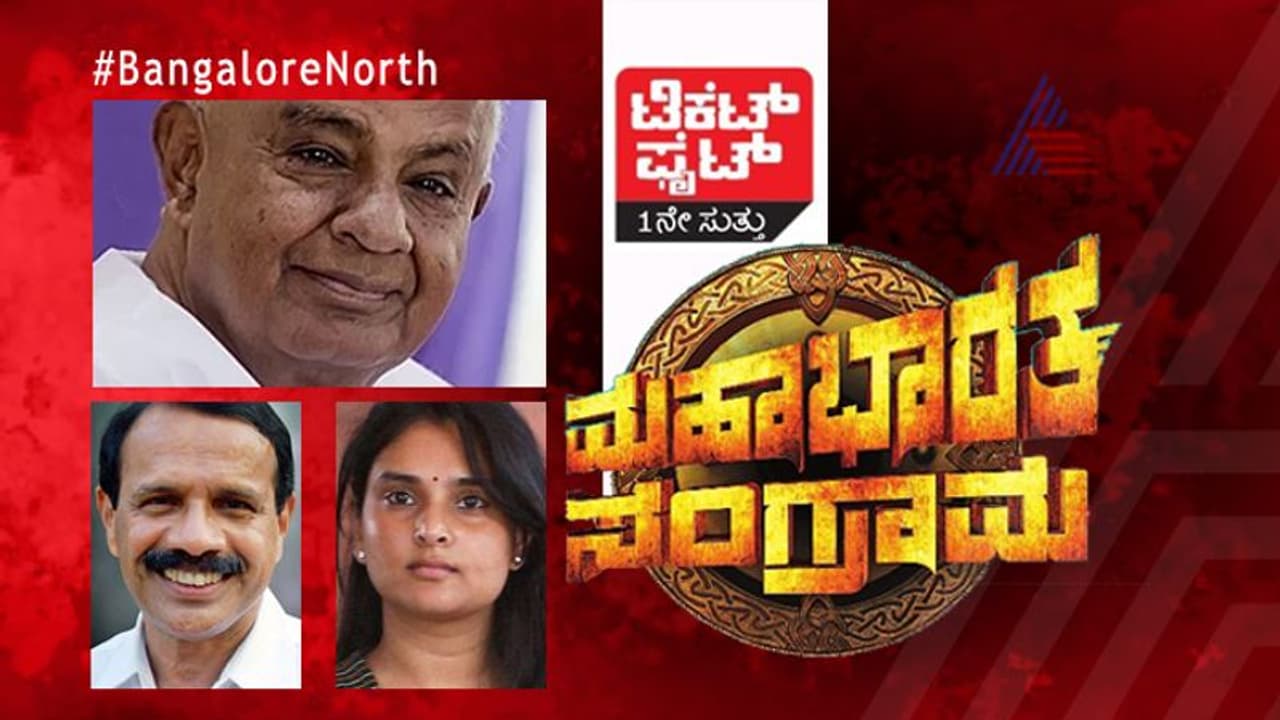 ಟಿಕೆಟ್ ಫೈಟ್: ಬೆಂಗಳೂರು ಉತ್ತರದಲ್ಲಿ ದೇವೇಗೌಡ V/S ಡಿವಿಎಸ್ V/S ರಮ್ಯಾ?