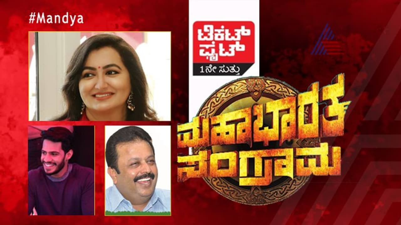 ಟಿಕೆಟ್ ಫೈಟ್: ಮಂಡ್ಯ ಕ್ಷೇತ್ರದಲ್ಲಿ ಸುಮಲತಾ ನಿಲ್ತಾರಾ? ನಿಖಿಲ್‌ಗೆ ಬಿಡ್ತಾರಾ?