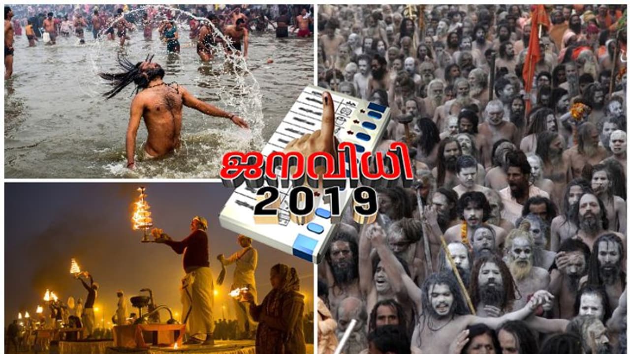 കുംഭമേളയും തെരഞ്ഞെടുപ്പിൽ ചർച്ചയാക്കാൻ ബിജെപി; പ്രയാഗ് രാജിൽ യോഗി സർക്കാർ ചെലവിട്ടത് 2800 കോടി കുംഭമേളയും തെരഞ്ഞെടുപ്പിൽ ചർച്ചയാക്കാൻ ബിജെപി; പ്രയാഗ് രാജിൽ യോഗി സർക്കാർ ചെലവിട്ടത് 2800 കോടി