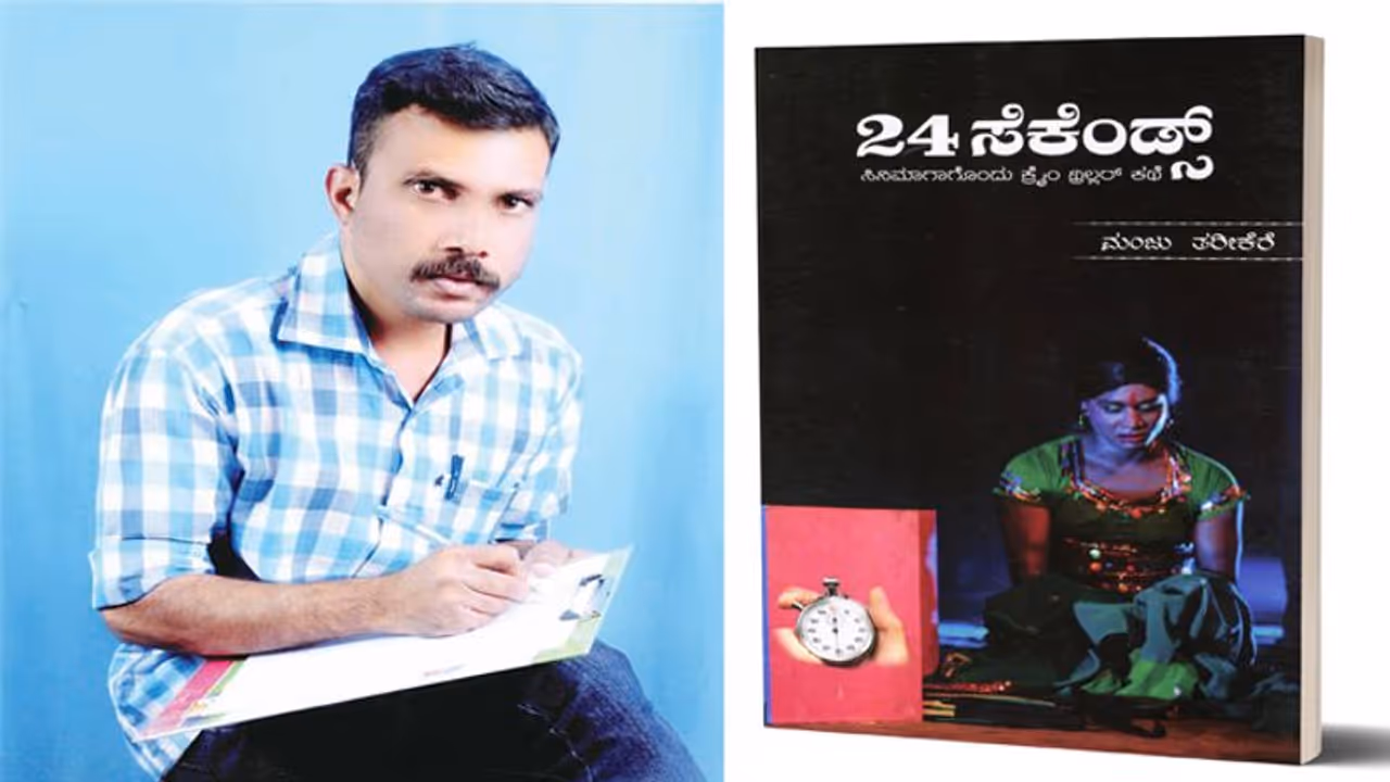 ಪೊಲೀಸ್ ಮಂಜು ಬರೆದ ‘24 ಸೆಕೆಂಡ್ಸ್’ ಸ್ಕ್ರಿಪ್ಟ್! ಪೊಲೀಸ್ ಮಂಜು ಬರೆದ ‘24 ಸೆಕೆಂಡ್ಸ್’ ಸ್ಕ್ರಿಪ್ಟ್!