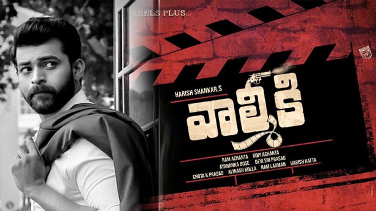 విడుదలకు ముందే లాభాల్లో వాల్మీకి.. వరుణ్ తేజ్ న్యూ రికార్డ్ విడుదలకు ముందే లాభాల్లో వాల్మీకి.. వరుణ్ తేజ్ న్యూ రికార్డ్