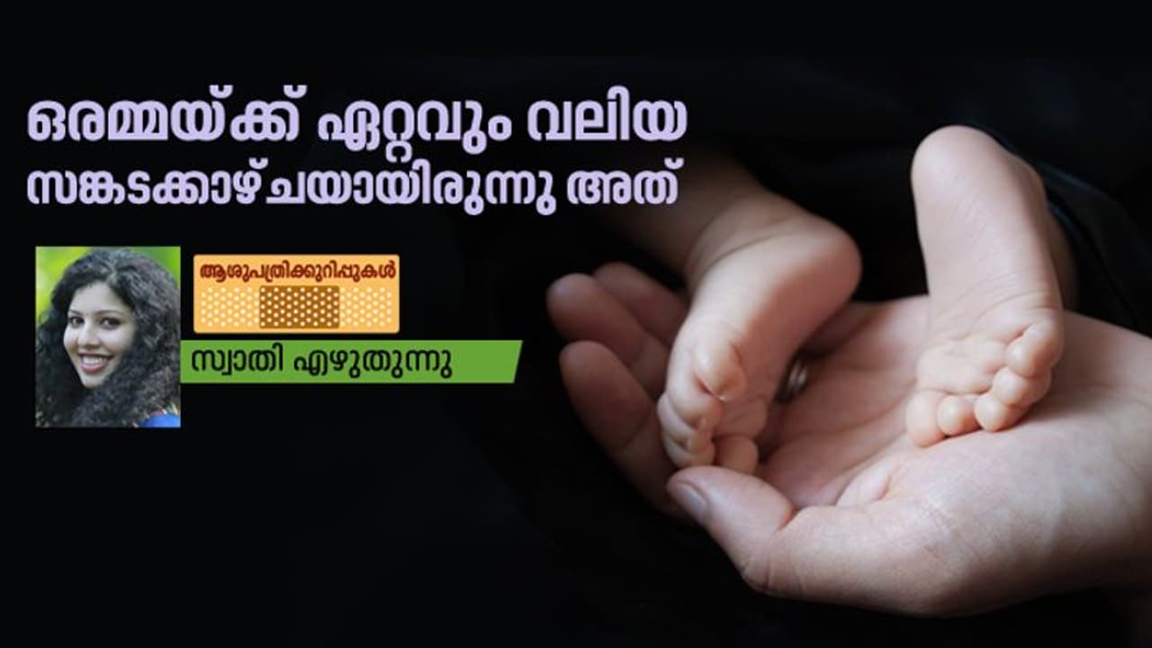 'രണ്ടോ മൂന്നോ മാസം നേരത്തെ പ്രസവിക്കുന്നതൊന്നും ഇപ്പൊ പേടിക്കാനില്ല' എന്ന് പറയുന്നവരോട്... 'രണ്ടോ മൂന്നോ മാസം നേരത്തെ പ്രസവിക്കുന്നതൊന്നും ഇപ്പൊ പേടിക്കാനില്ല' എന്ന് പറയുന്നവരോട്...