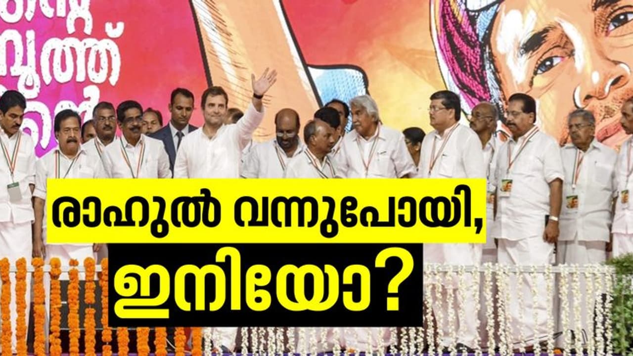 കോൺഗ്രസിലെ കരുത്തൻമാരുടെ ചങ്കിടിപ്പ് കൂട്ടിയ രാഹുലിന്റെ കൊച്ചി പ്രസംഗം കോൺഗ്രസിലെ കരുത്തൻമാരുടെ ചങ്കിടിപ്പ് കൂട്ടിയ രാഹുലിന്റെ കൊച്ചി പ്രസംഗം