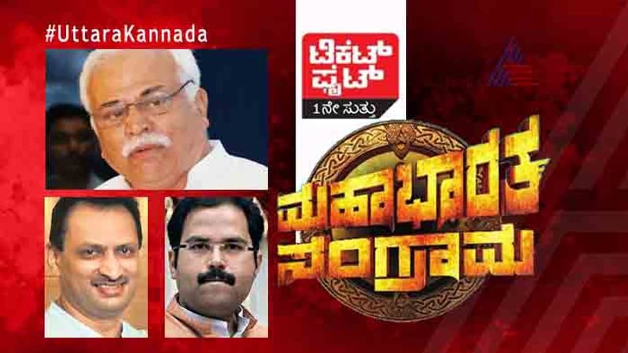 ಟಿಕೆಟ್ ಫೈಟ್: ಉತ್ತರ ಕನ್ನಡದಲ್ಲಿ ಹೆಗಡೆ ಓಟಕ್ಕೆ ದೇಶಪಾಂಡೆ ಹಾಕ್ತಾರಾ ತಡೆ? ಟಿಕೆಟ್ ಫೈಟ್: ಉತ್ತರ ಕನ್ನಡದಲ್ಲಿ ಹೆಗಡೆ ಓಟಕ್ಕೆ ದೇಶಪಾಂಡೆ ಹಾಕ್ತಾರಾ ತಡೆ?