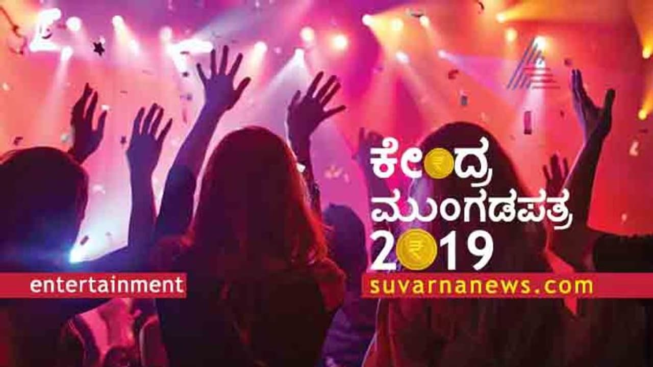 ಸಿನಿಮಾ ರಂಗದ ರಂಗು ಹೆಚ್ಚಿಸಿದ ಬಜೆಟ್: ಚಿತ್ರೋದ್ಯಮ ಫುಲ್ ಖುಷ್!