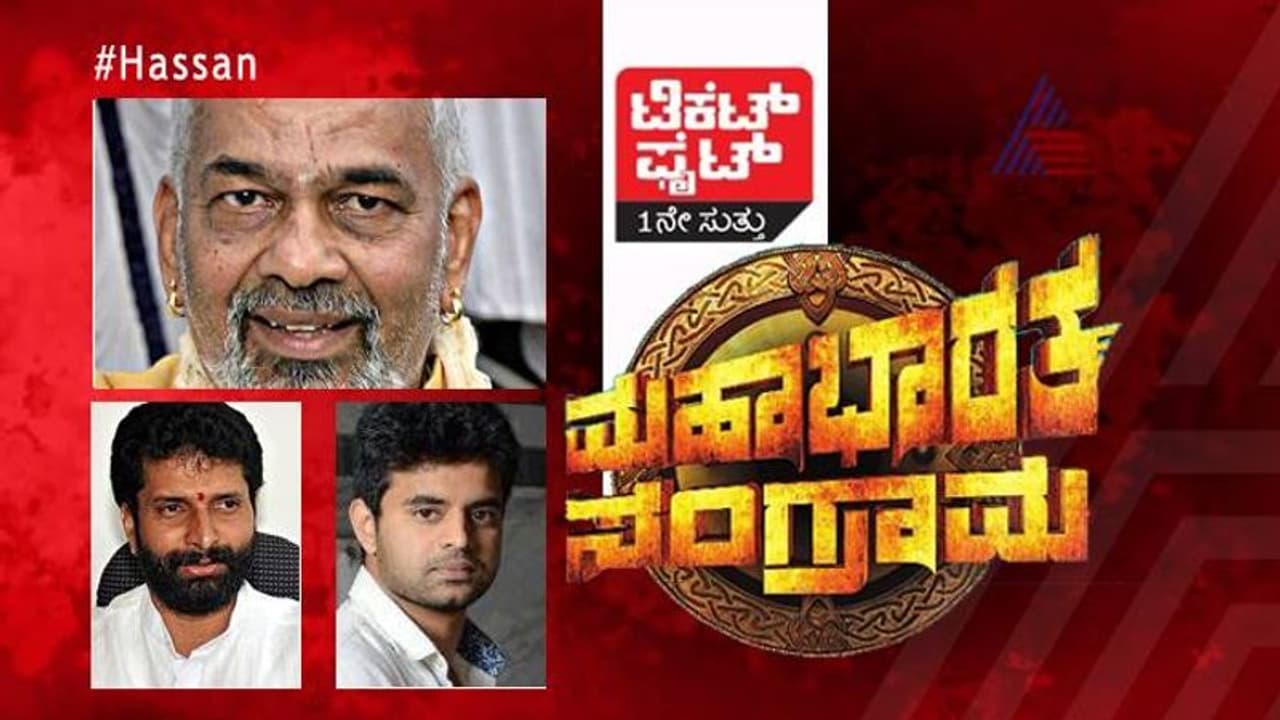 ಟಿಕೆಟ್ ಫೈಟ್ : ಹಾಸನದಲ್ಲಿ ಪ್ರಜ್ವಲ್ ಎದುರು ಬಿಜೆಪಿ ಸ್ಪರ್ಧಿ ಯಾರು..? ಟಿಕೆಟ್ ಫೈಟ್ : ಹಾಸನದಲ್ಲಿ ಪ್ರಜ್ವಲ್ ಎದುರು ಬಿಜೆಪಿ ಸ್ಪರ್ಧಿ ಯಾರು..?