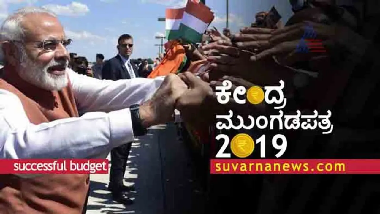 ಸಬ್ ಕಾ ಸಾಥ್ ಸಬ್ ಕಾ ವಿಕಾಸ್: ಮೋದಿ ಬಜೆಟ್ ಫಸ್ಟ್ಕ್ಲಾಸ್! ಸಬ್ ಕಾ ಸಾಥ್ ಸಬ್ ಕಾ ವಿಕಾಸ್: ಮೋದಿ ಬಜೆಟ್ ಫಸ್ಟ್ಕ್ಲಾಸ್!