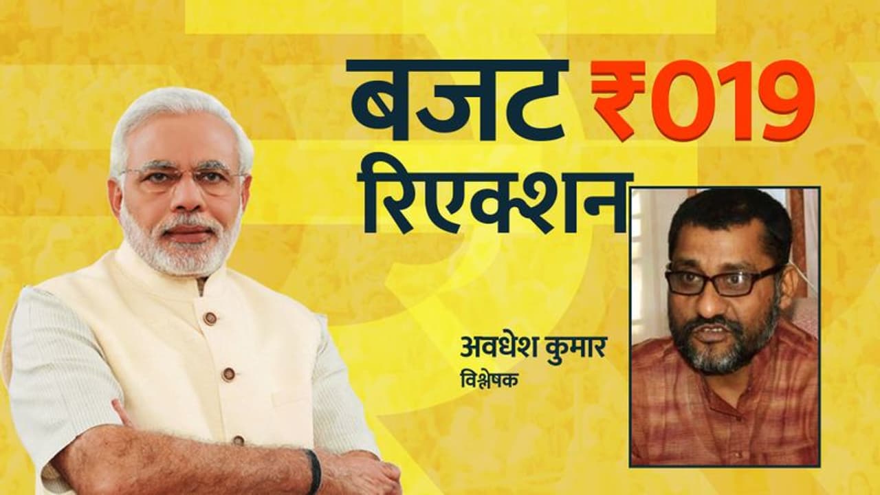 इस बार के बजट में चुनाव का ध्यान रखते हुए भी विकास का व्यापक विजन है