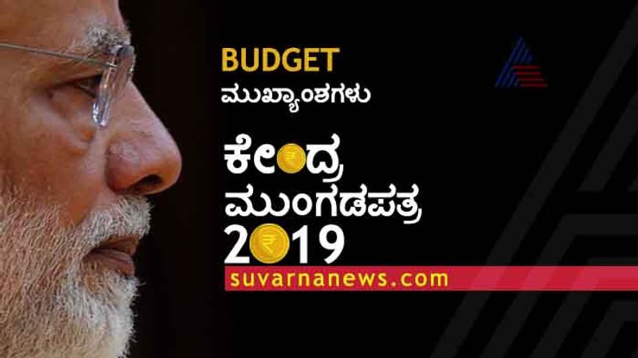 ಮಧ್ಯಂತರ ಬಜೆಟ್ನ ಮಹಾ ಕೊಡುಗೆ: ಅದೂ, ಇದೂ, ಎಲ್ಲವೂ ನಿಮಗೆ! ಮಧ್ಯಂತರ ಬಜೆಟ್ನ ಮಹಾ ಕೊಡುಗೆ: ಅದೂ, ಇದೂ, ಎಲ್ಲವೂ ನಿಮಗೆ!