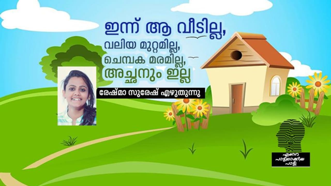 അച്ഛനെയല്ലാതെ ആരെയാണ് ഈ പാട്ട് കേള്‍ക്കുമ്പോള്‍ ഞാന്‍ ആദ്യം ഓര്‍ക്കുക?