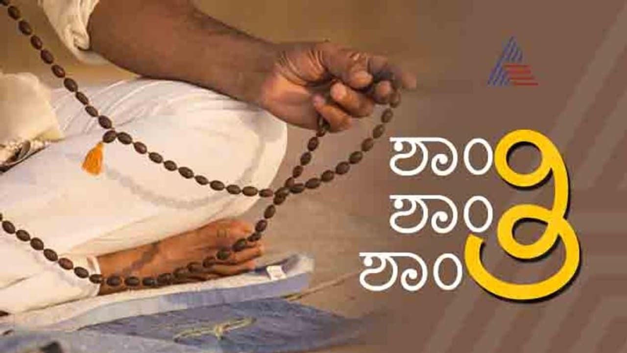 ಶಾಂತಿ ಶಾಂತಿ ಶಾಂತಿ ಎಂದು 3 ಸಲ ಹೇಳುವುದೇಕೆ? ಶಾಂತಿ ಶಾಂತಿ ಶಾಂತಿ ಎಂದು 3 ಸಲ ಹೇಳುವುದೇಕೆ?