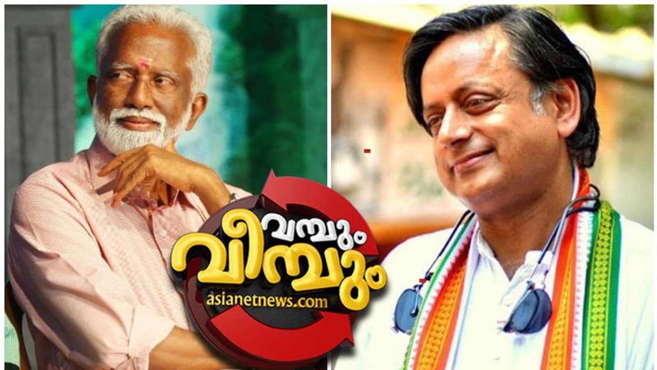 തരൂരിനെ തോൽപ്പിക്കാൻ ആളുണ്ടോ? തിരുവനന്തപുരത്ത് നെഞ്ചിടിപ്പോടെ മുന്നണികൾ തരൂരിനെ തോൽപ്പിക്കാൻ ആളുണ്ടോ? തിരുവനന്തപുരത്ത് നെഞ്ചിടിപ്പോടെ മുന്നണികൾ