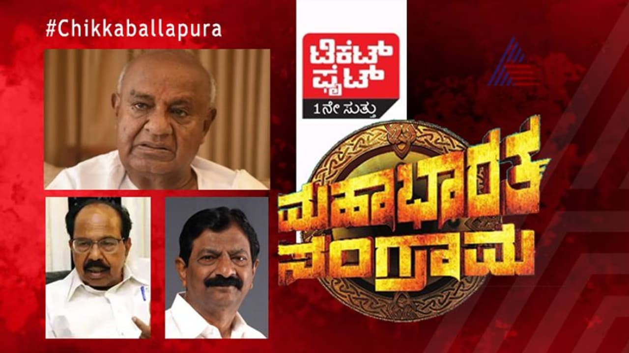 ಟಿಕೆಟ್ ಫೈಟ್ : ಚಿಕ್ಕಬಳ್ಳಾಪುರದಲ್ಲಿ 2 ಬಾರಿ ಗೆದ್ದಿದ್ದರೂ ಮೊಯ್ಲಿಗೆ ಟಿಕೆಟ್ ಕಗ್ಗಂಟು! ಟಿಕೆಟ್ ಫೈಟ್ : ಚಿಕ್ಕಬಳ್ಳಾಪುರದಲ್ಲಿ 2 ಬಾರಿ ಗೆದ್ದಿದ್ದರೂ ಮೊಯ್ಲಿಗೆ ಟಿಕೆಟ್ ಕಗ್ಗಂಟು!