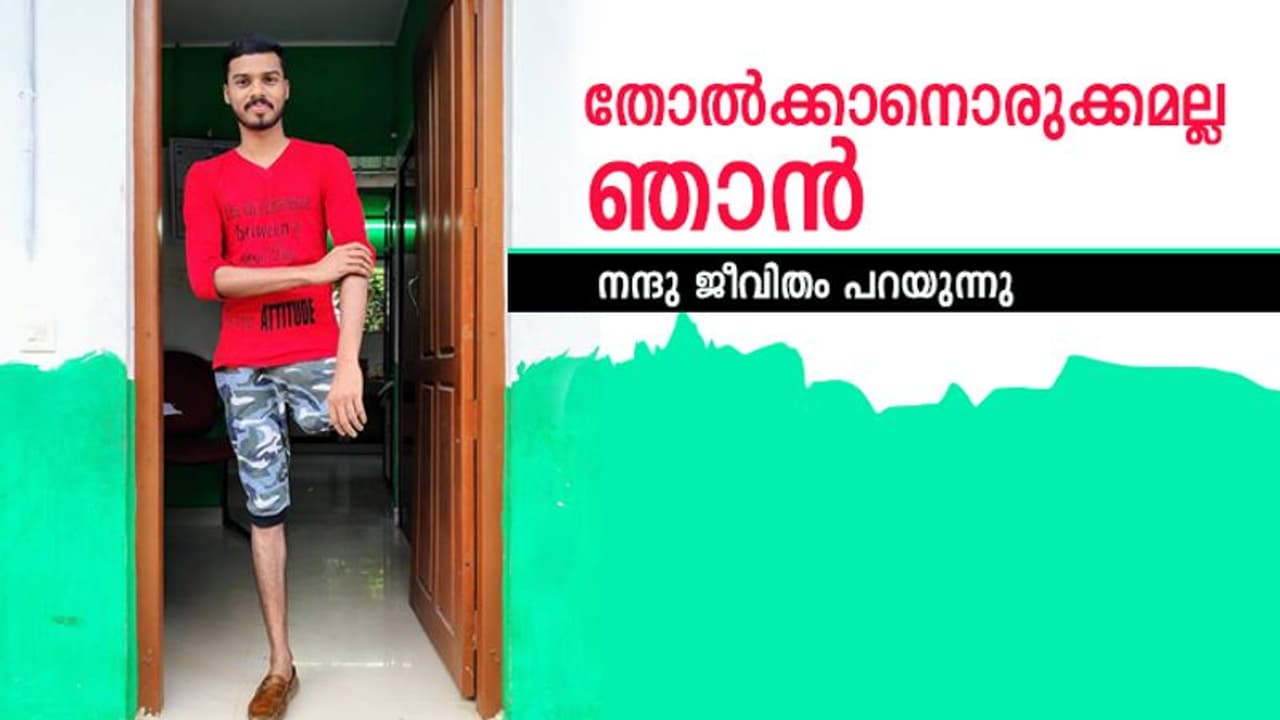 ഇന്ന് ഡോക്ടര്മാര് പോലും പറയുന്നു, 'നന്ദുവിനെ നോക്കൂ, ആ ജീവിതം കാണൂ...' ഇന്ന് ഡോക്ടര്മാര് പോലും പറയുന്നു, 'നന്ദുവിനെ നോക്കൂ, ആ ജീവിതം കാണൂ...'