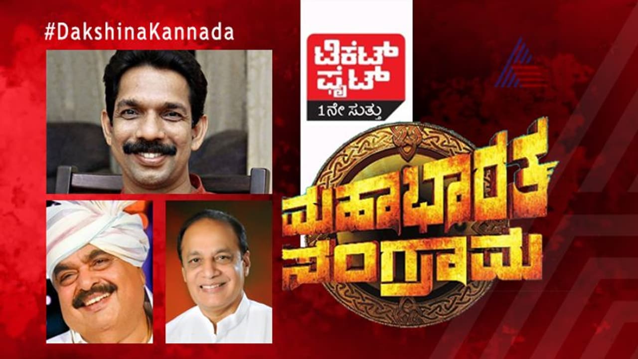 ಟಿಕೆಟ್ ಫೈಟ್: ಬಿಜೆಪಿ ಭದ್ರಕೋಟೆ ಕಸಿಯಲು ಕಾಂಗ್ರೆಸ್ ಕಸರತ್ತು! ಟಿಕೆಟ್ ಫೈಟ್: ಬಿಜೆಪಿ ಭದ್ರಕೋಟೆ ಕಸಿಯಲು ಕಾಂಗ್ರೆಸ್ ಕಸರತ್ತು!