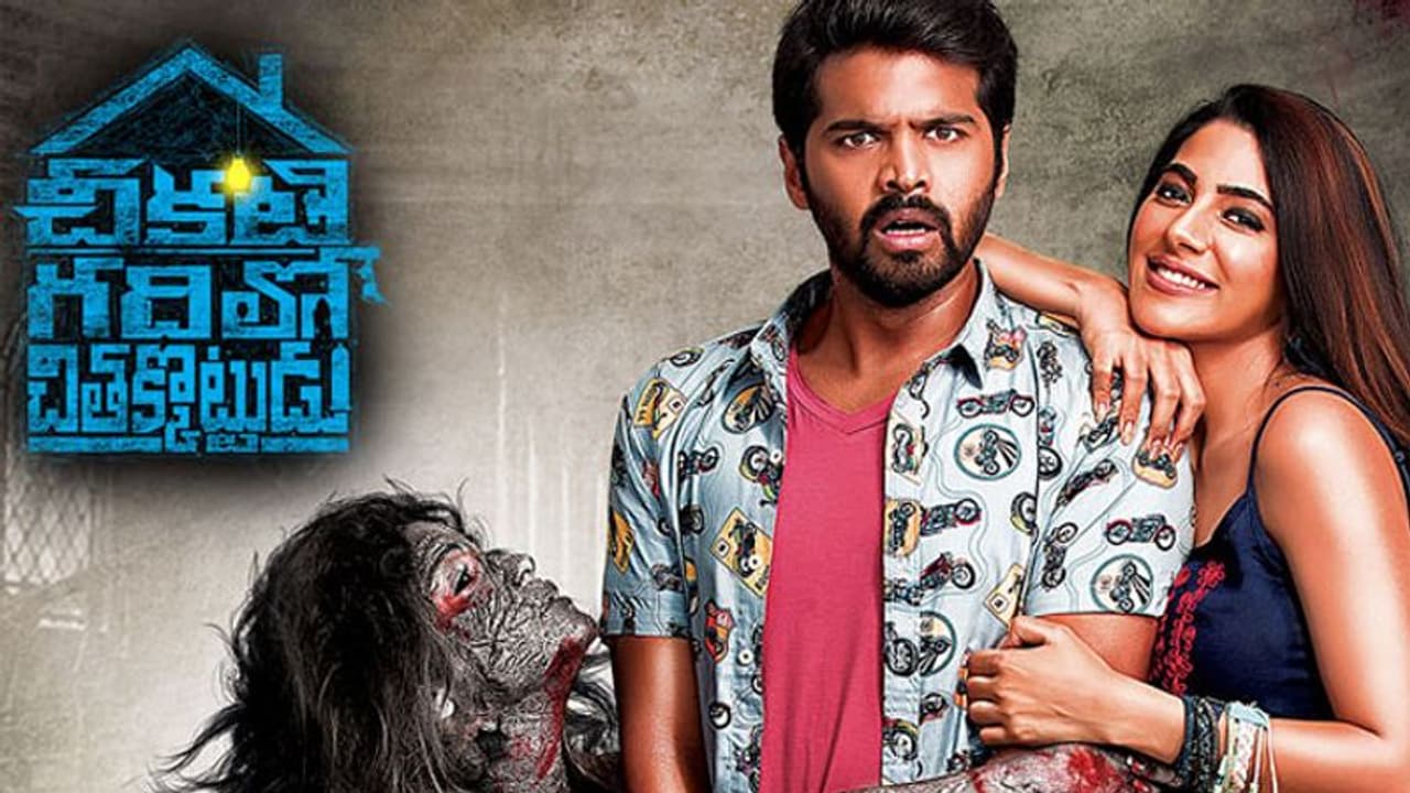 'చీకటి గదిలో చితకొట్టుడు' ఫైనల్ గా ఇదీ పరిస్దితి 'చీకటి గదిలో చితకొట్టుడు' ఫైనల్ గా ఇదీ పరిస్దితి