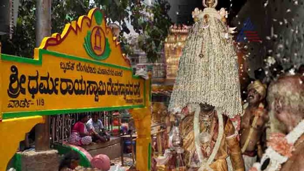ಬೆಂಗಳೂರಿನ 800 ವರ್ಷ ಇತಿಹಾಸದ ದ್ರೌಪದಿ ದೇಗುಲ!
