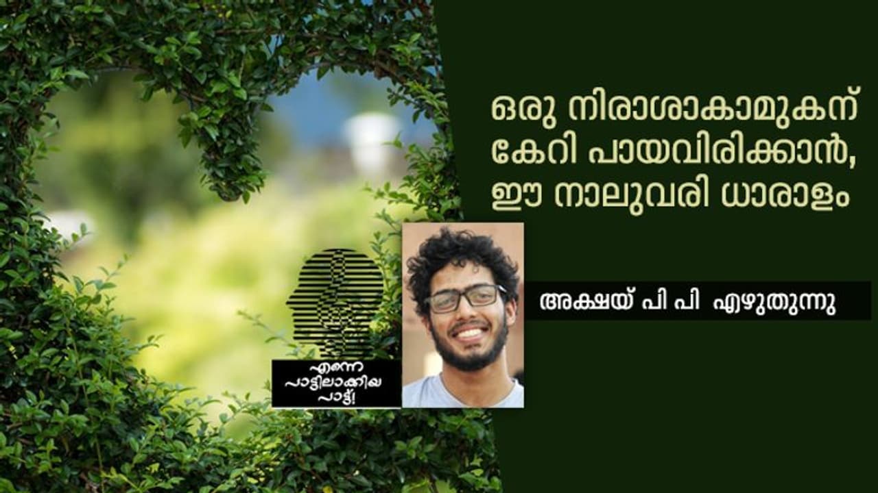 നിരാശനെങ്കിലും പ്രത്യാശ കൈവിടാത്ത കാമുകന്മാർക്കൊരു രാജ്യമുണ്ടായാൽ...