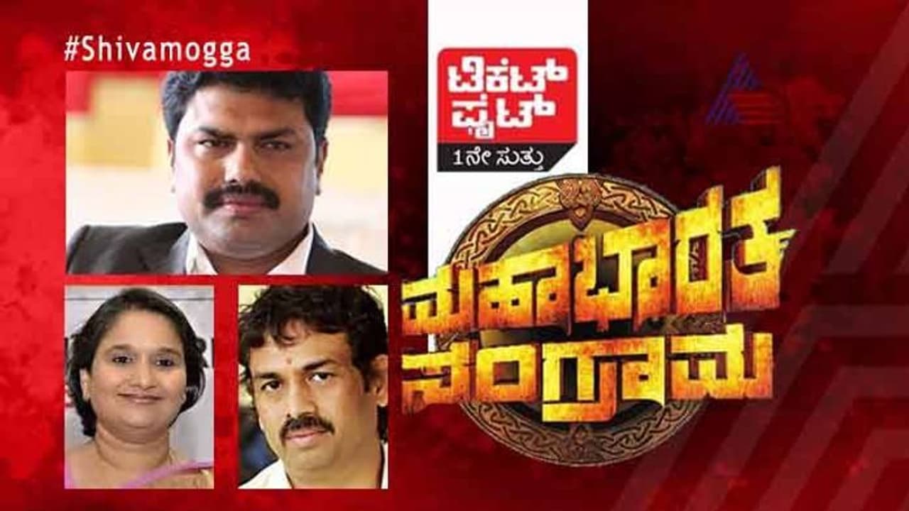 ಟಿಕೆಟ್ ಫೈಟ್: ಶಿವಮೊಗ್ಗದಿಂದ ಮಧು ಸ್ಪರ್ಧಿಸ್ತಾರಾ? ಗೀತಾ ಕಣಕ್ಕಿಳೀತಾರಾ?